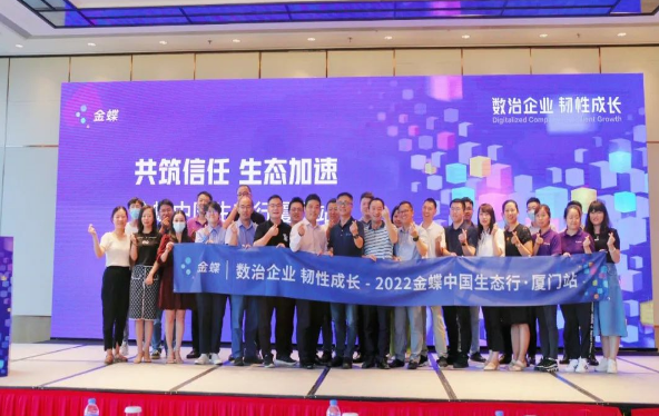 暢想軟件受邀參加2022金蝶中國生態(tài)行