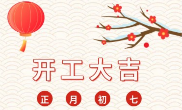 2023，兔年大吉 ，我們開工啦！