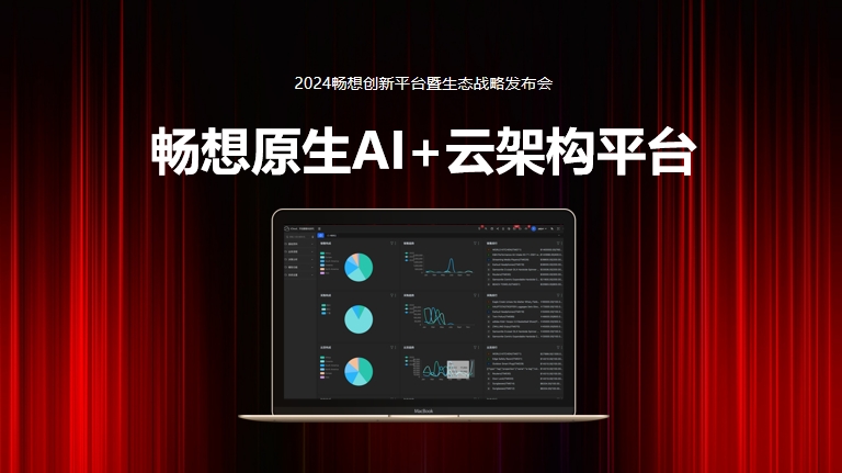 每一次，不負(fù)創(chuàng)新！8月8日，暢想原生AI+云架構(gòu)平臺正式發(fā)售